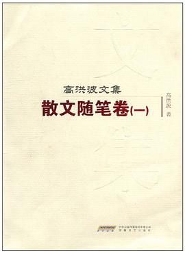 高洪波文集 pdf epub mobi 电子书 下载