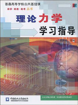 理论力学学习指导 pdf epub mobi 下载