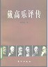 戴高乐评传 pdf epub mobi 电子书 下载