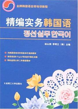 精编实务韩国语 pdf epub mobi 电子书 下载