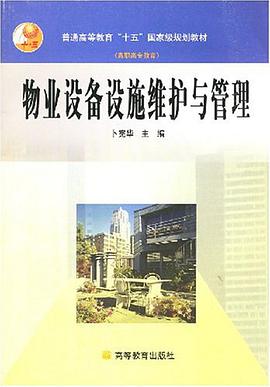 物業設備設施維護與管理 pdf epub mobi 電子書 下載