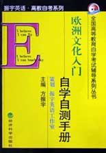 欧洲文化入门自学自测手册/全国高等教育自学考试辅导系列丛书