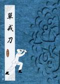 單戒刀 pdf epub mobi 電子書 下載