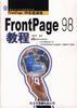FrontPage 98實戰演練 FrontPage 98教程 pdf epub mobi 電子書 下載