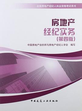 房地产经纪实务 pdf epub mobi 电子书 下载