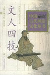 文人四技 pdf epub mobi 电子书 下载