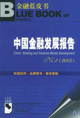 中国金融发展报告No.2 pdf epub mobi 电子书 下载