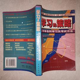 学习的策略(中学各科学习及考试方法) pdf epub mobi 电子书 下载