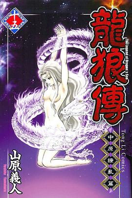 龍狼傳 中原繚亂篇 15 pdf epub mobi 电子书 下载