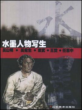 水墨人物写生 pdf epub mobi 电子书 下载