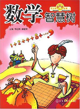 數學智慧樹 pdf epub mobi 電子書 下載
