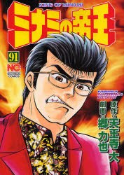 ミナミの帝王 91 pdf epub mobi 电子书 下载