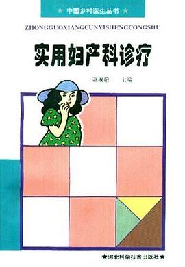 实用妇产科诊疗 pdf epub mobi 电子书 下载