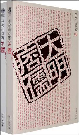 大明痦儒（上下册） pdf epub mobi 电子书 下载