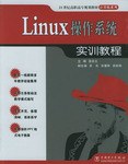 Linux操作系统实训教程 pdf epub mobi 电子书 下载