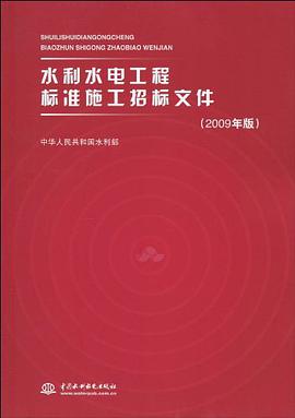 水利水电工程标准施工招标文件