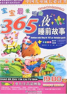 宝宝最爱听的365夜睡前故事 pdf epub mobi 下载