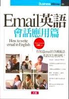 Email英語-會話應用篇 pdf epub mobi 电子书 下载