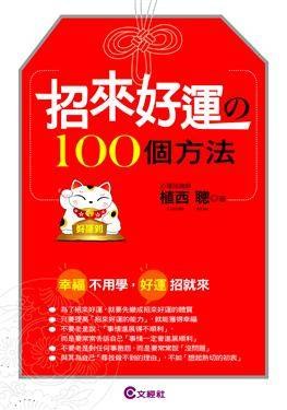 招來好運の100個方法 pdf epub mobi 电子书 下载