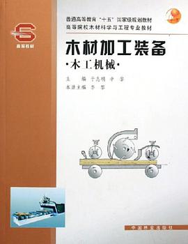 木材加工装备 pdf epub mobi 电子书 下载