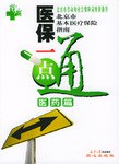 医保一点通，医药篇 pdf epub mobi 电子书 下载