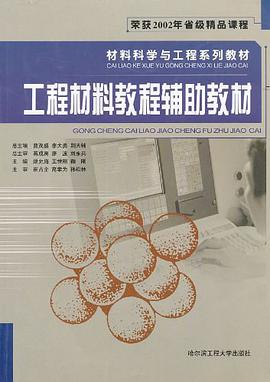 工程材料教程辅助教材 pdf epub mobi 电子书 下载