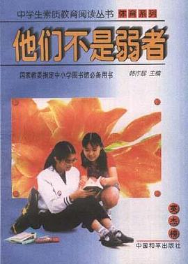 他们不是弱者 pdf epub mobi 电子书 下载