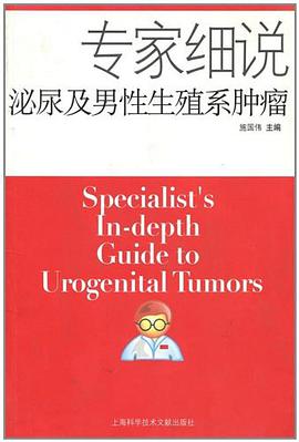 专家细说泌尿及男性生殖系肿瘤