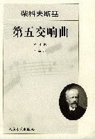 柴科夫斯基第五交响曲 pdf epub mobi 电子书 下载