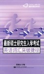 最新硕士研究生入学考试英语词汇突破捷径 pdf epub mobi 电子书 下载