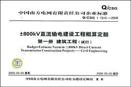 ±800kV直流输电建设工程概算定额 pdf epub mobi 电子书 下载