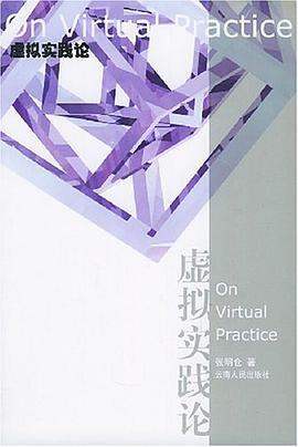 虚拟实践论 pdf epub mobi 电子书 下载