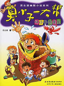 坏小子是是虫 pdf epub mobi 电子书 下载