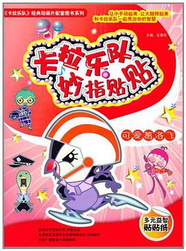 卡拉乐队妙指贴贴 pdf epub mobi 电子书 下载