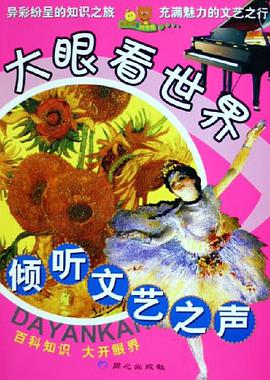 倾听文艺之声/大眼看世界 pdf epub mobi 电子书 下载