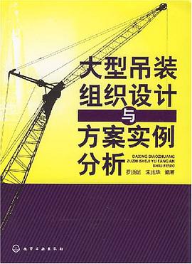 大型吊裝組織設計與方案實例分析 pdf epub mobi 電子書 下載
