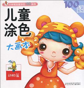 儿童涂色大画本