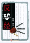 反骗经 pdf epub mobi 电子书 下载