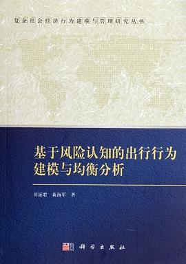 基于风险认知的出行行为建模与均衡分析 pdf epub mobi 电子书 下载