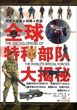 全球特种部队大揭秘 pdf epub mobi 电子书 下载