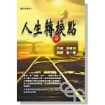 人生转捩点 pdf epub mobi 电子书 下载