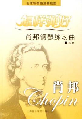 怎样弹好拉赫玛尼诺夫24首前奏曲 pdf epub mobi 电子书 下载