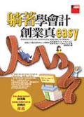 躺著學會計．創業真Easy pdf epub mobi 电子书 下载