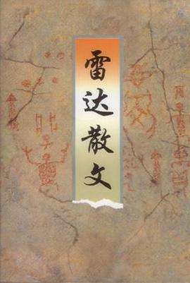 雷达散文 pdf epub mobi 电子书 下载