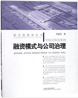 中国式机场集团融资模式与公司治理/航空港规划丛书 pdf epub mobi 电子书 下载