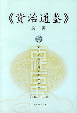 《资治通鉴》选评 pdf epub mobi 电子书 下载
