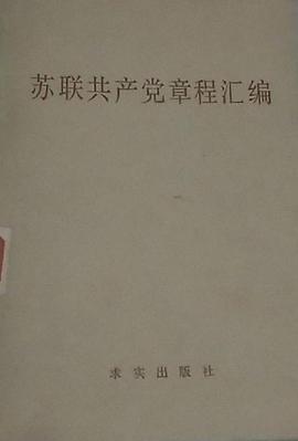 苏联共产党章程汇编
