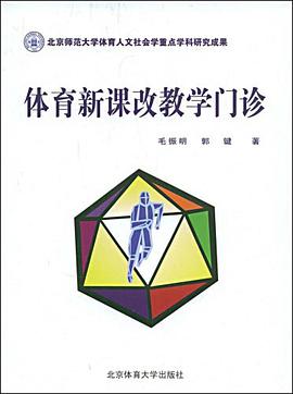 体育新课改教学门诊 pdf epub mobi 电子书 下载