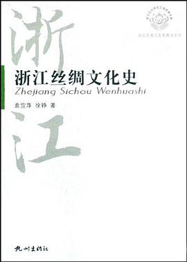 浙江丝绸文化史 pdf epub mobi 电子书 下载