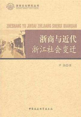 浙商与近代浙江社会变迁 pdf epub mobi 电子书 下载